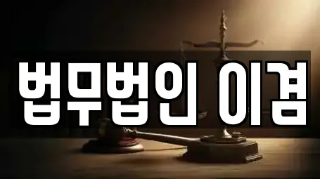 법무법인 이겸