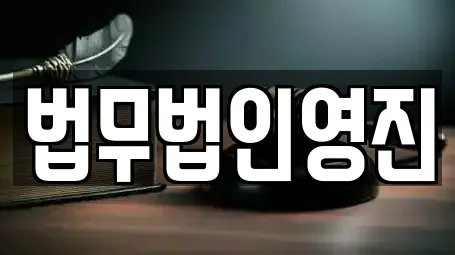 법무법인영진