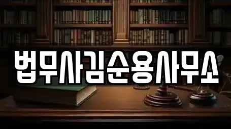 법무사김순용사무소