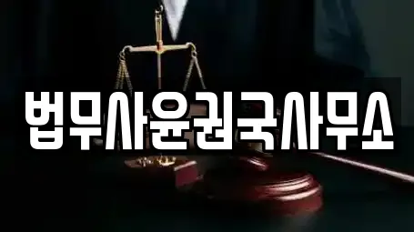 법무사윤권국사무소