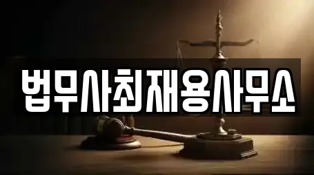 법무사최재용사무소