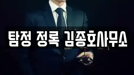 탐정 정록 김종호사무소