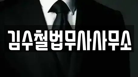 김수철법무사사무소
