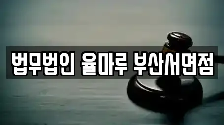 법무법인 율마루 부산서면점