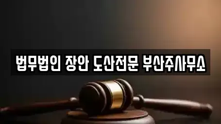 법무법인 장안 도산전문 부산주사무소