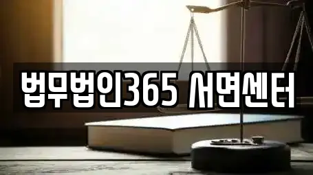 법무법인365 서면센터