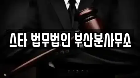 스타 법무법인 부산분사무소