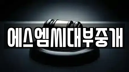 에스엠씨대부중개