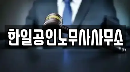 한일공인노무사사무소