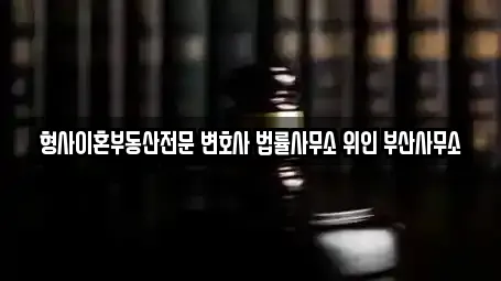 형사이혼부동산전문 변호사 법률사무소 위인 부산사무소