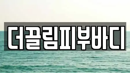 더끌림피부바디