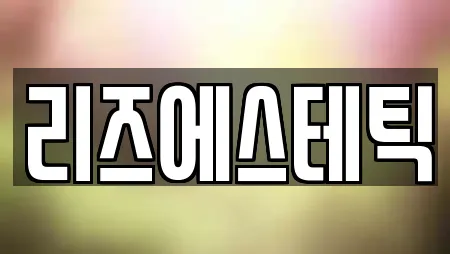리즈에스테틱