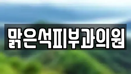 맑은석피부과의원