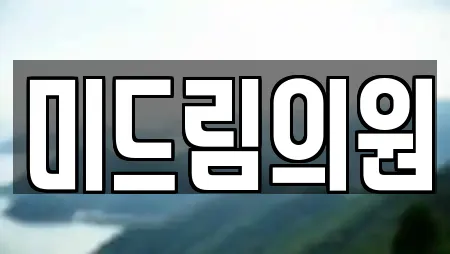 미드림의원