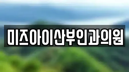 미즈아이산부인과의원