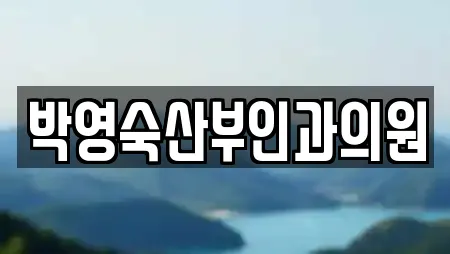 박영숙산부인과의원