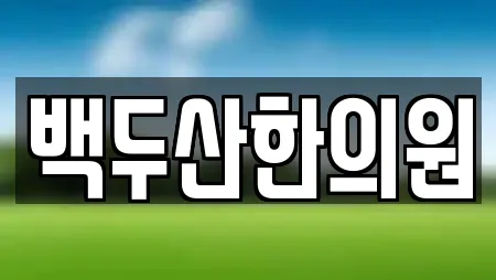 백두산한의원
