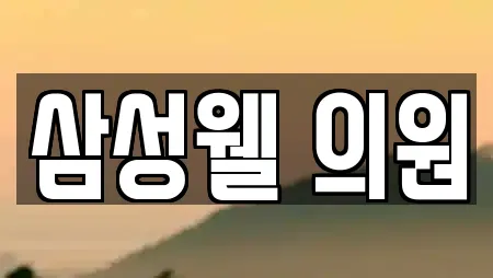 삼성웰 의원