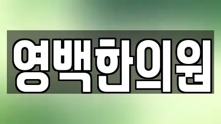 영백한의원
