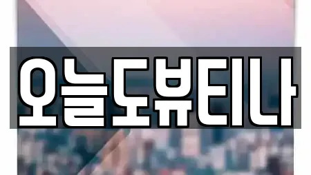 오늘도뷰티나