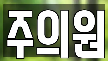 주의원