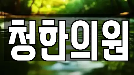청한의원