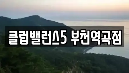 클럽밸런스5 부천역곡점