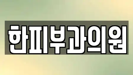 한피부과의원