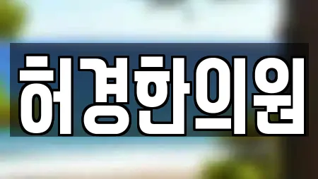 허경한의원