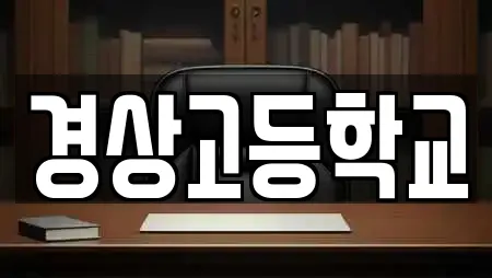 경상고등학교