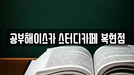 공부해이스카 스터디카페 복현점