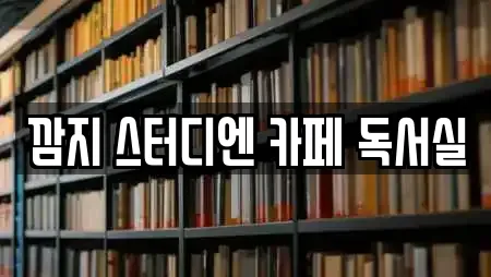 깜지 스터디엔 카페 독서실