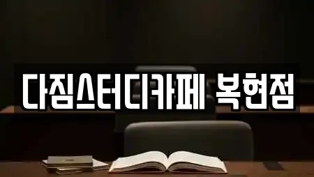 다짐스터디카페 복현점
