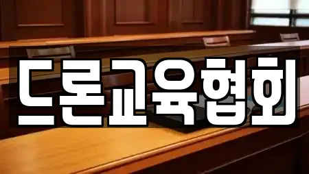 드론교육협회