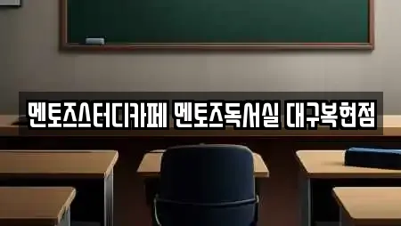 멘토즈스터디카페 멘토즈독서실 대구복현점