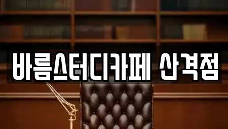 바름스터디카페 산격점