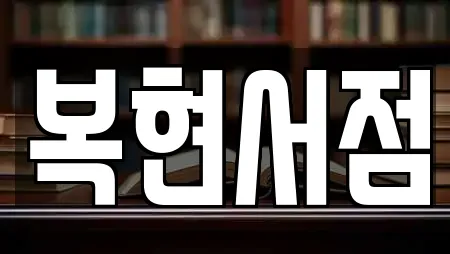 복현서점
