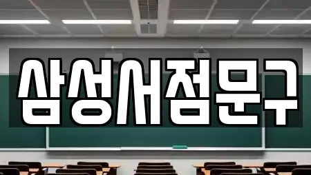 삼성서점문구