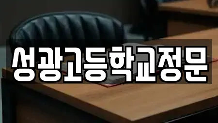 성광고등학교정문