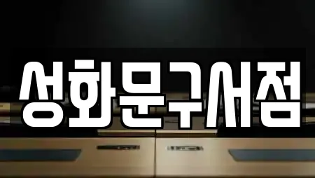 성화문구서점