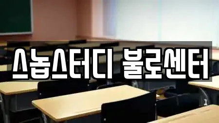 스놉스터디 불로센터