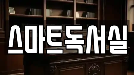 스마트독서실