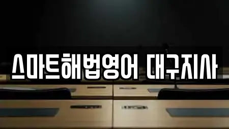 스마트해법영어 대구지사