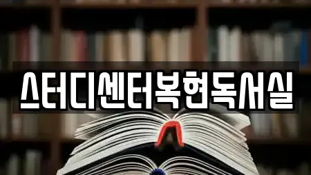 스터디센터복현독서실