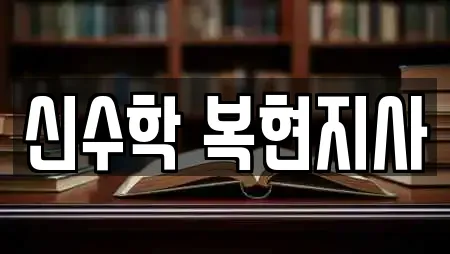 신수학 복현지사