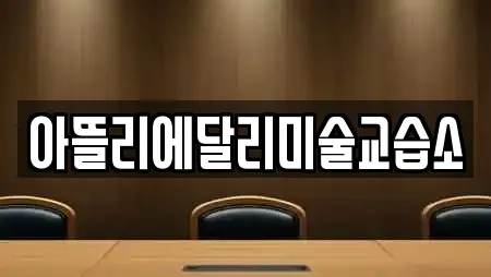 아뜰리에달리미술교습소