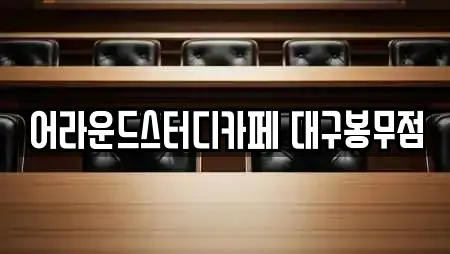 어라운드스터디카페 대구봉무점