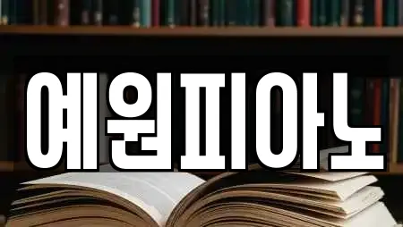 예원피아노