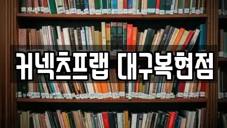 커넥츠프랩 대구복현점