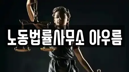 노동법률사무소 아우름